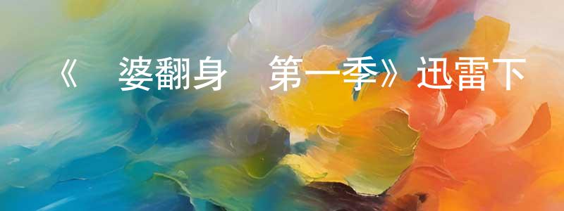 陳關根發布《賊婆翻身記第一季》迅雷下載/在線觀看-都市情感-美劇天堂